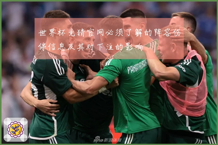 世界杯竞猜官网必须了解的阵容伤停信息及其对下注的影响