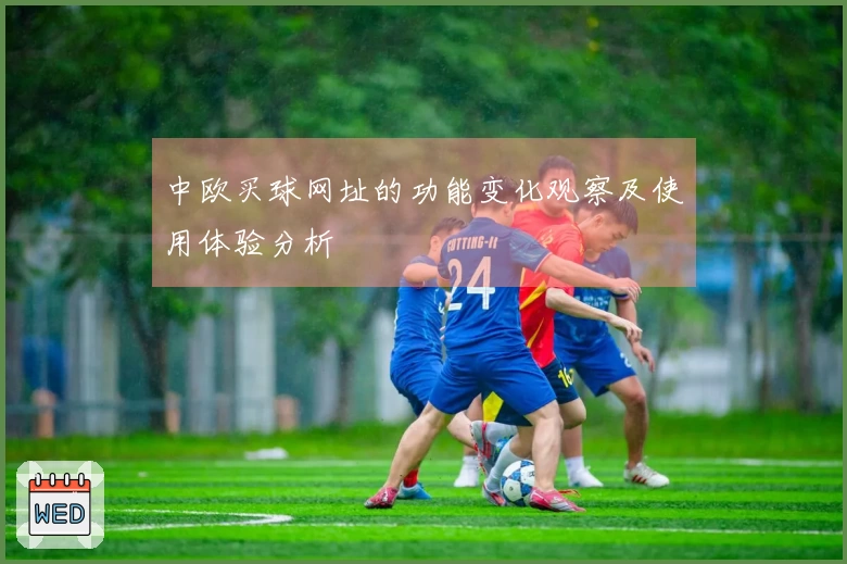 中欧买球网址的功能变化观察及使用体验分析