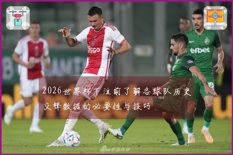 2026世界杯下注前了解各球队历史交锋数据的必要性与技巧