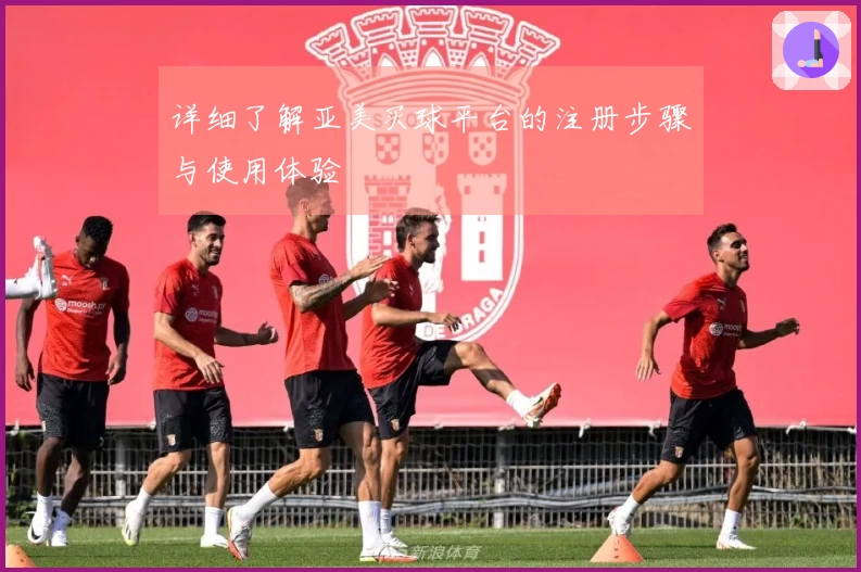 详细了解亚美买球平台的注册步骤与使用体验