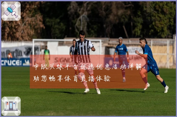 中欧买球平台优选优惠活动详解，助您畅享体育直播体验