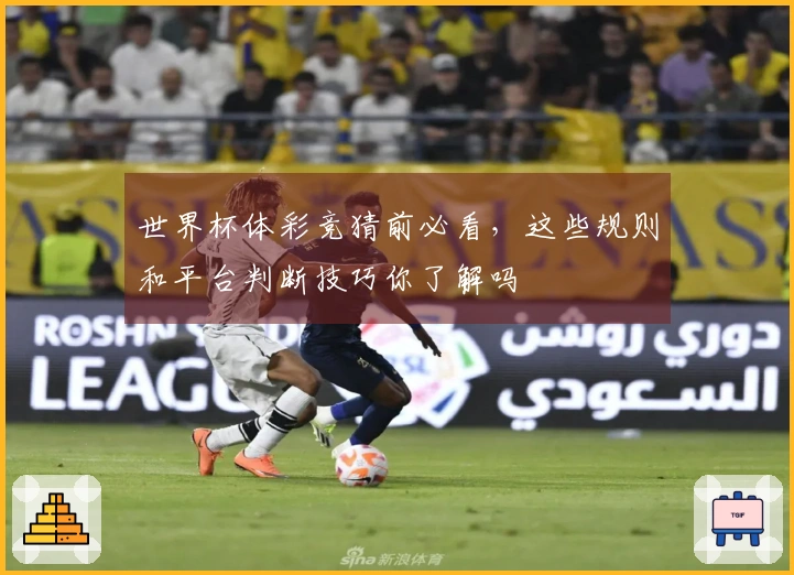 世界杯体彩竞猜前必看，这些规则和平台判断技巧你了解吗