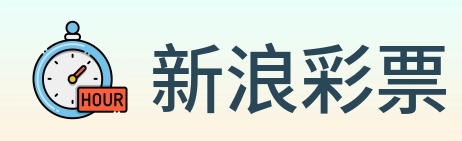 新浪彩票 Logo